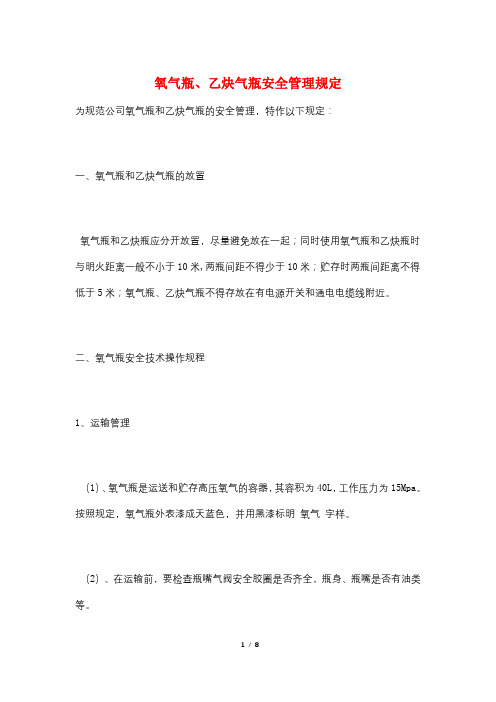 氧气瓶、乙炔气瓶安全管理规定
