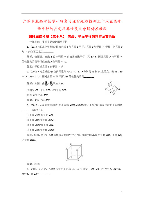 江苏专版高考数学一轮复习课时跟踪检测三十八直线平面平行的判定及其性质文含解析苏教版