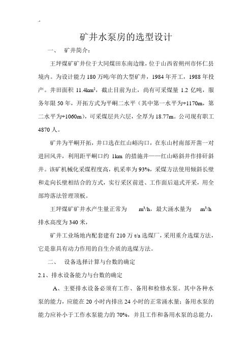 毕业汇报资料矿井水泵房的选型设计