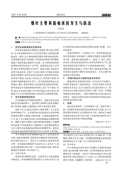 烟叶主要真菌病害的发生与防治