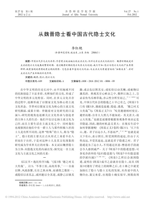从魏晋隐士看中国古代隐士文化