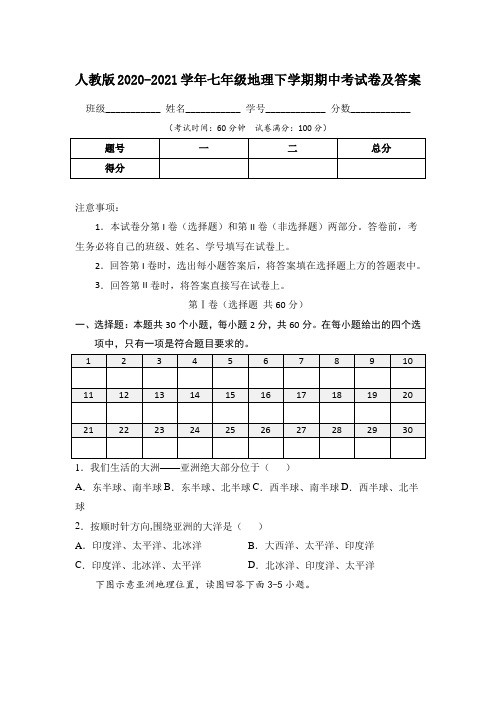 人教版2020-2021学年七年级地理下学期期中考试卷及答案(含两套题)