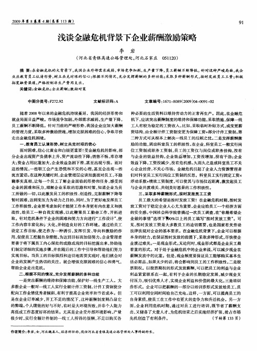 浅谈金融危机背景下企业薪酬激励策略