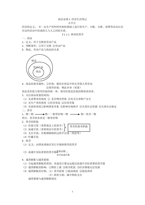 高中政治1经济生活笔记