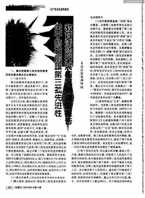 关于察右前旗第三批先进性教育活动开展情况的调查报告