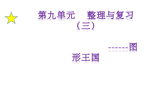 五年级上册数学课件-9.3 图形王国-苏教版 (共14张PPT)