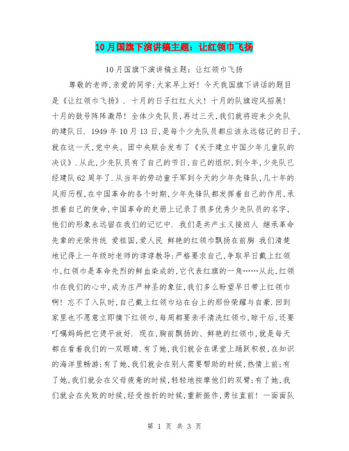 10月国旗下演讲稿主题：让红领巾飞扬