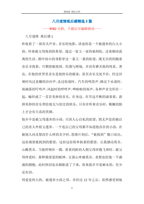 八月迷情观后感精选5篇