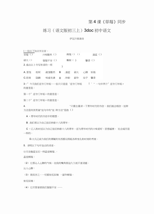 第4课《草莓》同步练习(语文版初三上)3doc初中语文