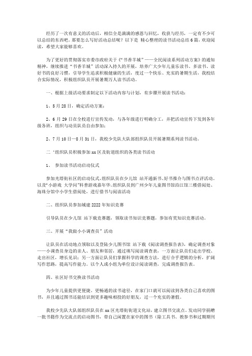 2020读书活动总结范文合集6篇【精品】