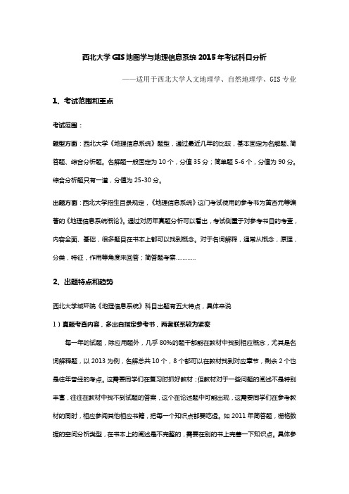 西北大学GIS地图学与地理信息系统考研历年真题及答案(包括黄杏元GIS概论笔记)