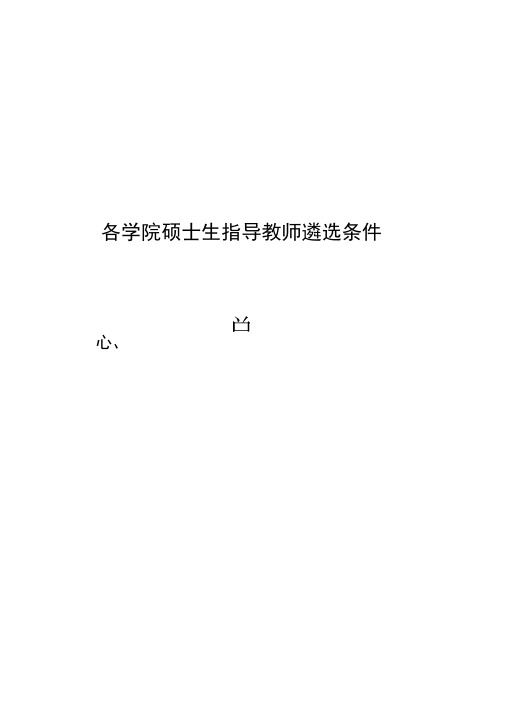 各学院硕士生指导教师遴选条件(精)