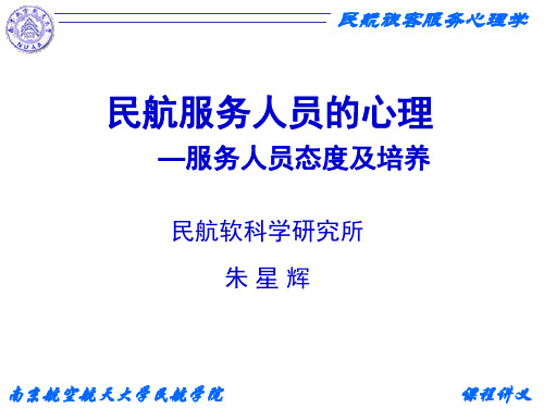 民航服务人员的情绪和意志品质培养