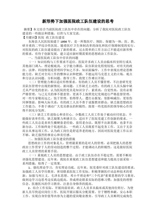 新形势下加强医院政工队伍建设的思考