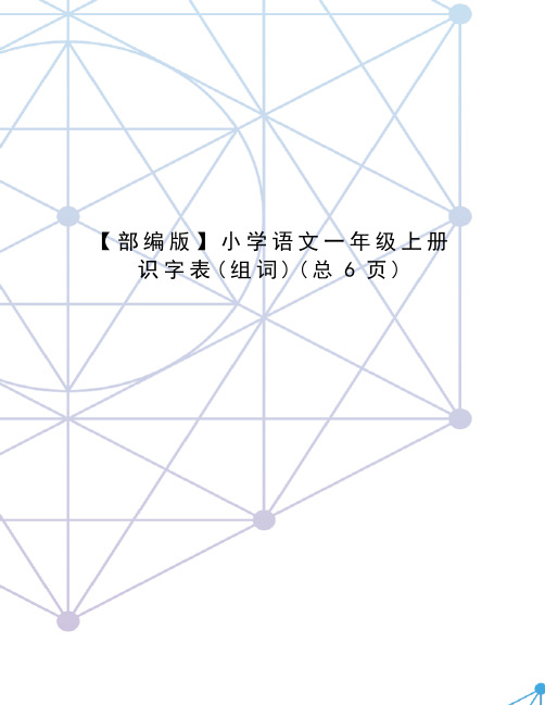 部编版小学语文一年级上册识字表