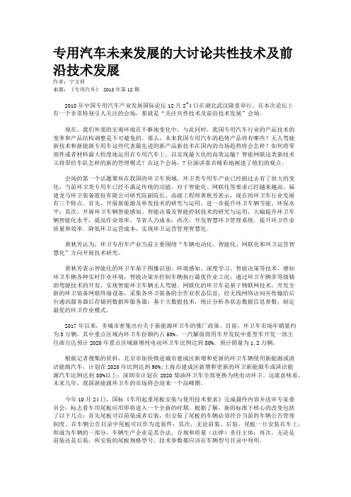 专用汽车未来发展的大讨论共性技术及前沿技术发展
