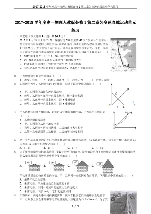 2017-2018学年度高一物理人教版必修1第二章匀变速直线运动单元练习