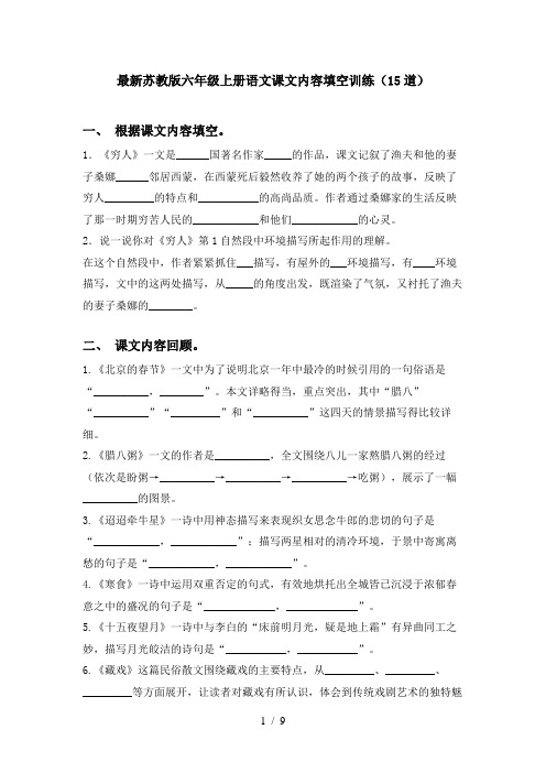 最新苏教版六年级上册语文课文内容填空训练(15道)