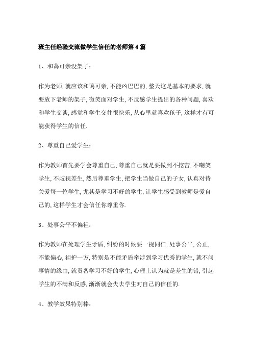 班主任经验交流做学生信任的老师第4篇