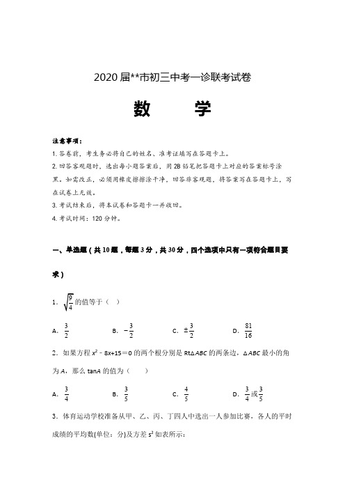 2020届初三中考数学一诊联考试卷含参考答案 (福建)
