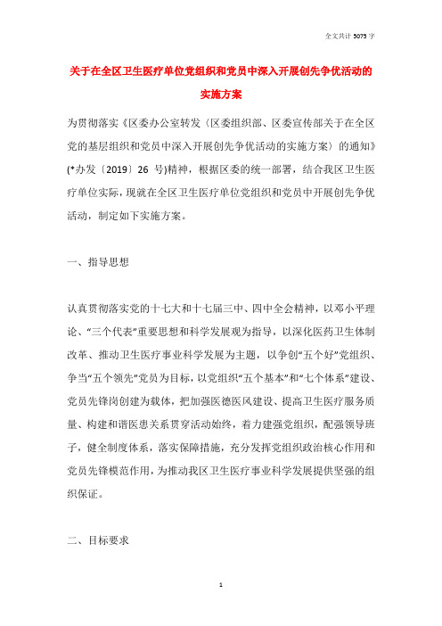 关于在全区卫生医疗单位党组织和党员中深入开展创先争优活动的实施方案