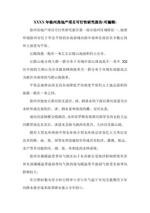 XXXX年徐州房地产项目可行性研究报告(可编辑).doc