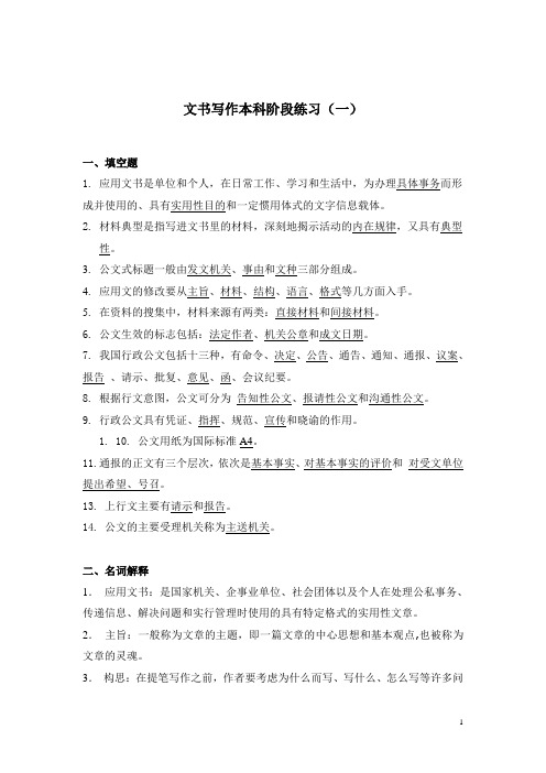 文书写作(本)阶段练习(一)