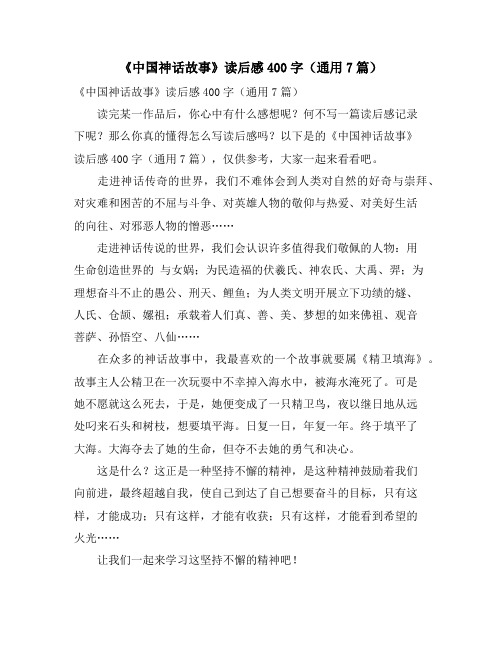 《中国神话故事》读后感400字(通用7篇)