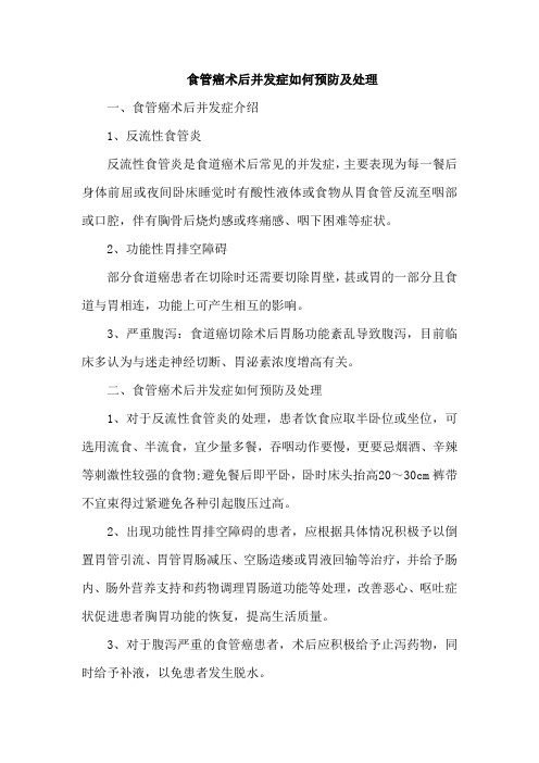 食管癌术后并发症如何预防及处理