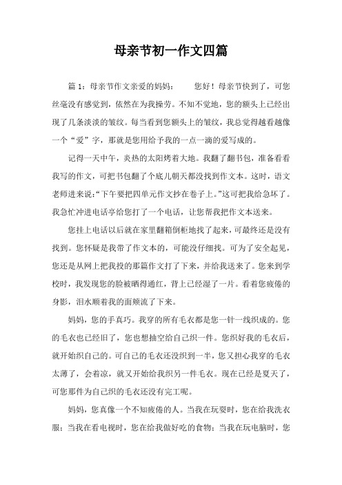 母亲节初一作文四篇