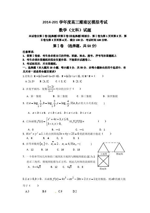 【VIP专享】广东省汕头市潮南区2015届高三5月高考模拟数学(文)试题 Word版含答案