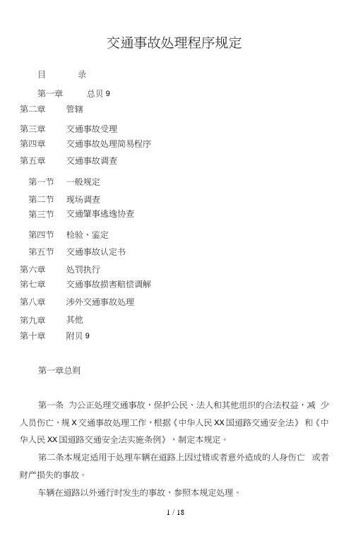 道路交通事故处理程序规定