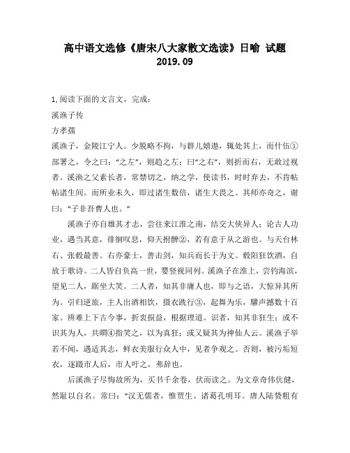 高中语文选修《唐宋八大家散文选读》日喻试题