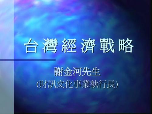 台湾经济战略