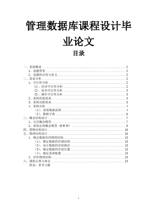 管理数据库课程设计毕业论文