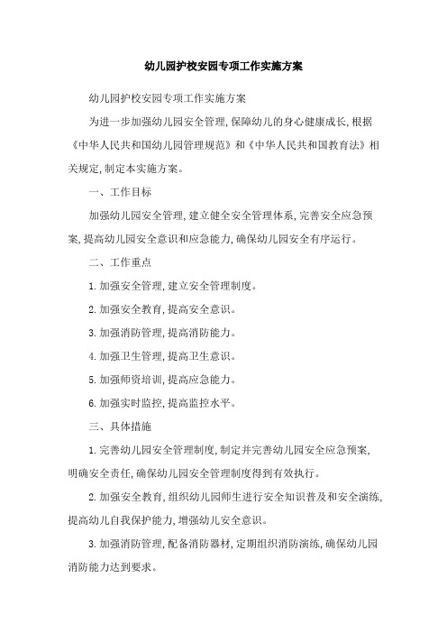 幼儿园护校安园专项工作实施方案