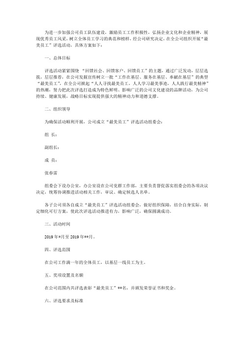 公司“最美员工”评选活动方案