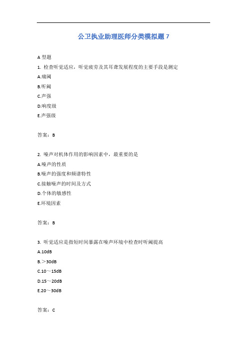 公卫执业助理医师分类模拟题7