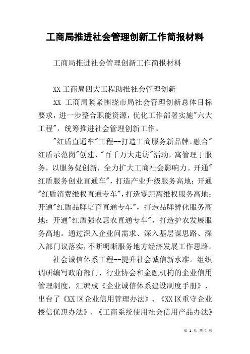 工商局推进社会管理创新工作简报材料