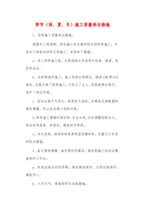 季节(雨、夏、冬)施工质量保证措施