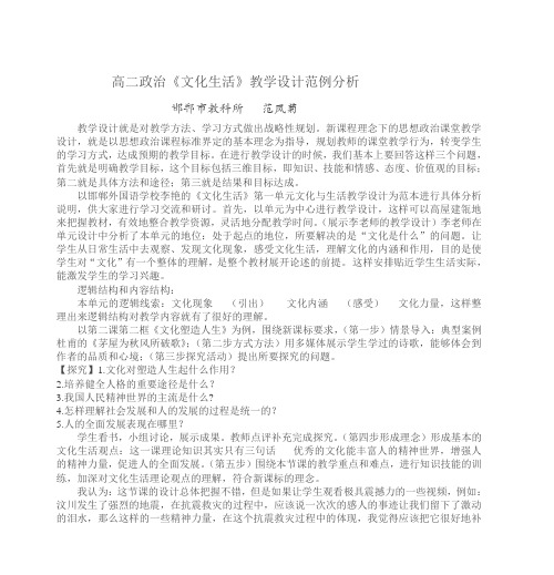 高二政治《文化生活》教学设计范例分析