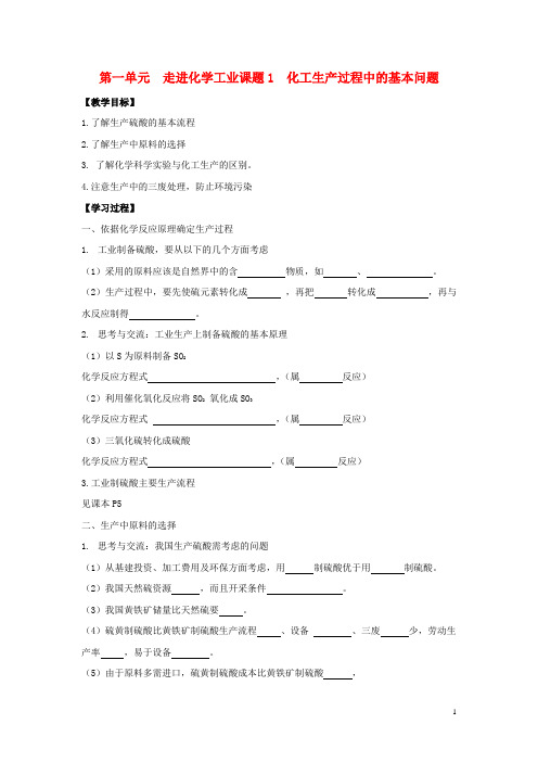 高中化学第一单元走进化学工业课题化学生产过程中的基本问题时教案新人教选修