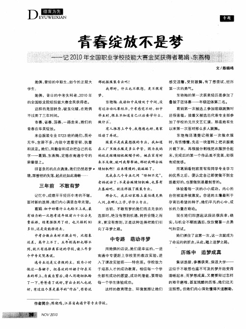 青春绽放不是梦——记2010年全国职业学校技能大赛金奖获得者葛娟、东燕梅