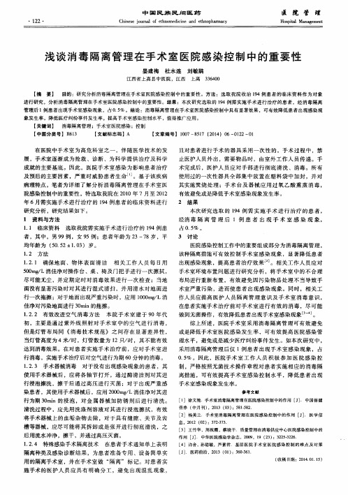 浅谈消毒隔离管理在手术室医院感染控制中的重要性
