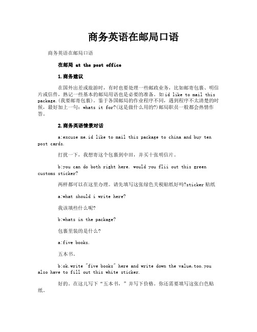 商务英语在邮局口语