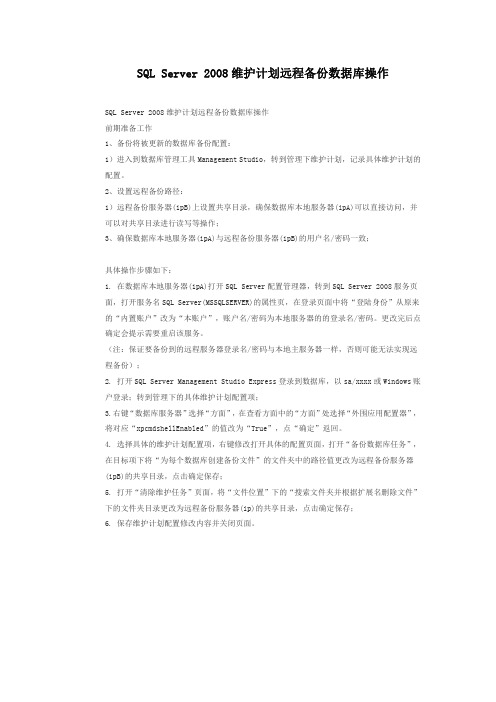 SQL Server 2008维护计划远程备份数据库操作