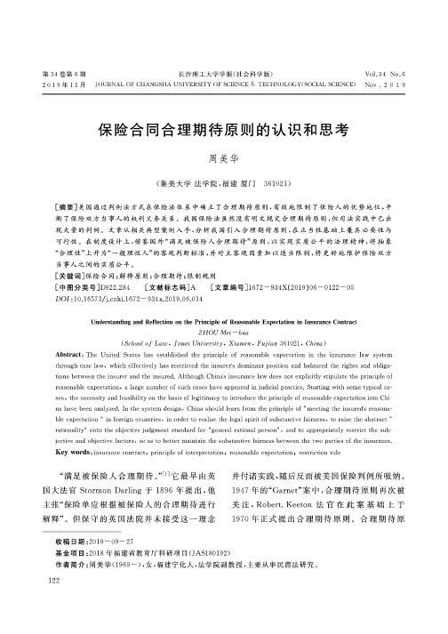 保险合同合理期待原则的认识和思考