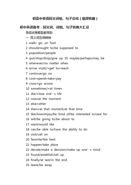 初高中英语同义词组、句子总结（值得收藏）