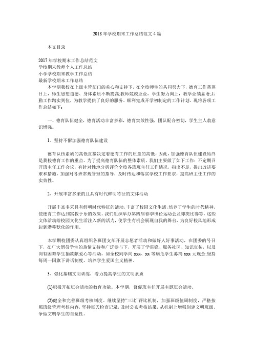 2018年学校期末工作总结范文4篇.doc