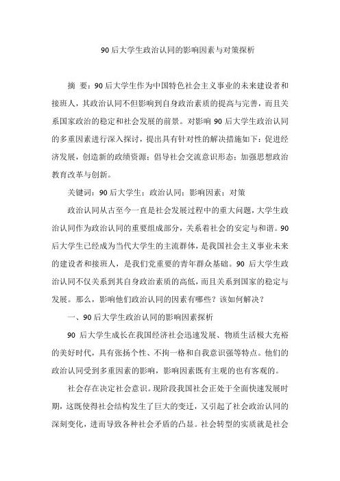 90后大学生政治认同的影响因素与对策探析